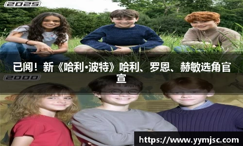 PG国际已阅！新《哈利·波特》哈利、罗恩、赫敏选角官宣